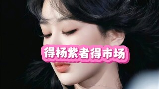 杨紫新代言官宣首日战报来了，战绩惊人，看杨紫的影响力