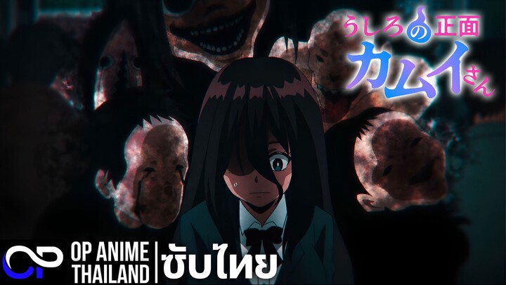 คุณคามุยลุยหลังผี【うしろの正面カムイさん】KAMUI He's behind you | PV | ตัวอย่างซับไทย | 4K