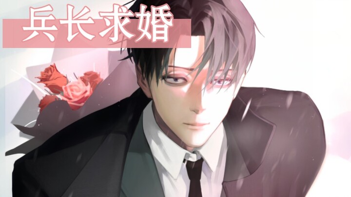 【兵长配音】我爱你，无关次元壁。