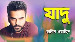 Jadu By Habib Wahid | Bangla Music Video | Album_ Shono | Shaki Ahmed | 2018