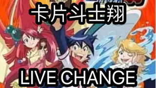 这将是你见过最帅的怪物变身——LIVE CHANGE！《卡片斗士翔》