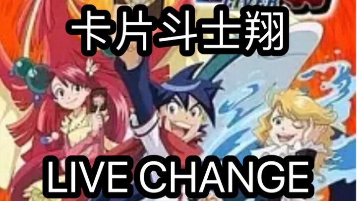 这将是你见过最帅的怪物变身——LIVE CHANGE！《卡片斗士翔》