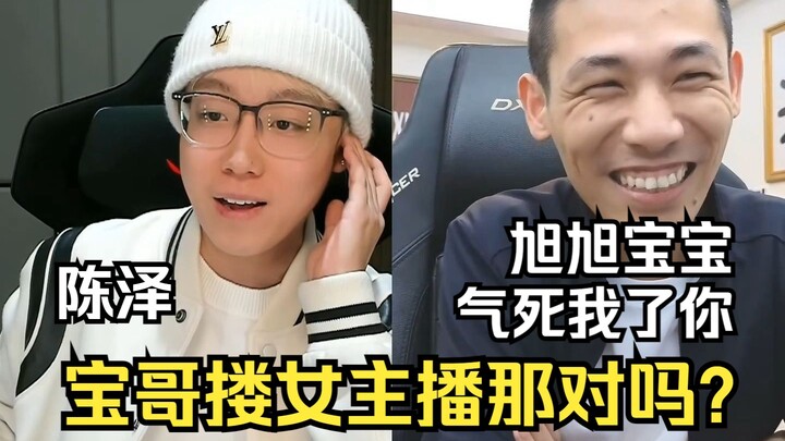 เฉินเจ๋อ: เป่าเกอ ที่คุณกอดนักแคสต์สาวมันถูกต้องแล้วเหรอ? สวี่สวี่ที่รัก: ฉันโมโหจะตายอยู่แล้วนะคุณ