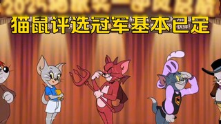 Cat and Mouse 4-45: ผลการคัดเลือกแชมเปี้ยนโดยรวมได้รับการตัดสินแล้ว เคทอาจกลายเป็นผู้ชนะที่ยิ่งใหญ่ท