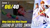 【Qing Lian Jian Xian Chuan】 S1 EP 06 "Pedang & Manusia Jadi Satu" - Legend Of Lotus Sword Fairy | Mu