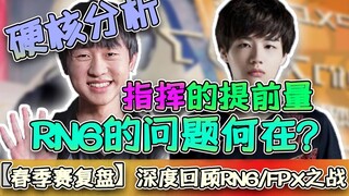 [Spring Split Replay] In-depth analysis of the replay of RNG vs. FPX, discussing the impact of the a