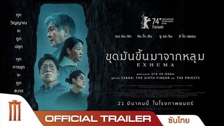 Exhuma | ขุดมันขึ้นมาจากหลุม - Official Trailer [ซับไทย]