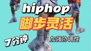 跳舞脚慢不灵活的可以练这组/hiphop基本功教学/7分钟强效跟练