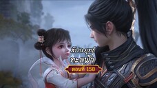 สัปะยุทธ์ทะลุฟ้าตอนที่158สนับสนุนคนทำซับได้ที่ FB:@animechina99 🙏🙏🙏🙏