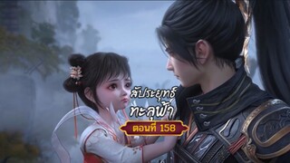 สัปะยุทธ์ทะลุฟ้าตอนที่158สนับสนุนคนทำซับได้ที่ FB:@animechina99 🙏🙏🙏🙏