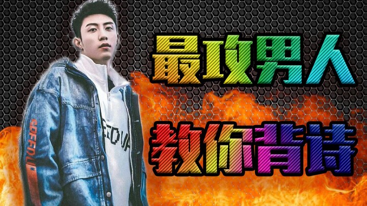 [Ghost Beast RAP] Huang Jingyu, Bilibili's most "top" guy, teaches you how to memorize poems