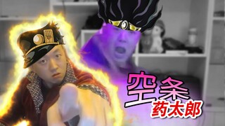 【JOJO】空 条 药 太 郎