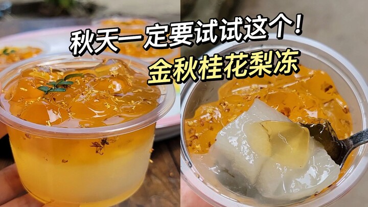 Take advantage of autumn and quickly try this osmanthus pear jelly!