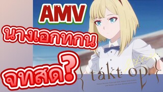 [แท็กต์ โอปัส.] AMV | นางเอกที่กินจุที่สุด?