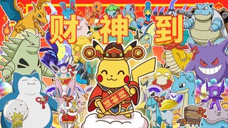 【宝可梦大集结】财神到