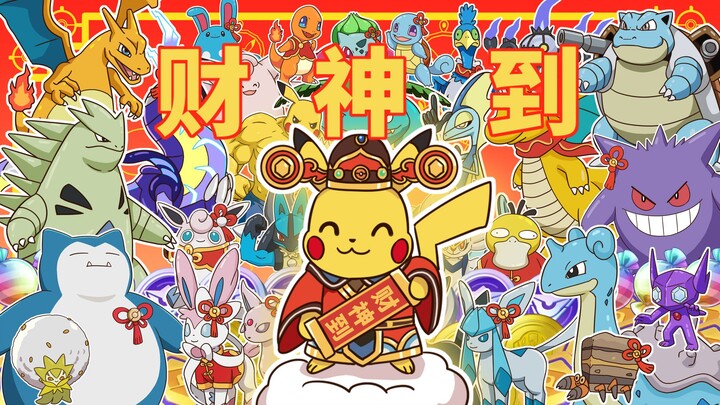 【宝可梦大集结】财神到