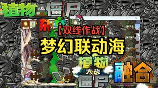【梦幻联动？杂交融合双线作战！】梦幻联动海【无车噩梦n5禁星卡彩卡禁究极词条禁寒冰菇王禁魅惑】