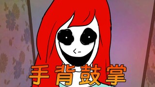 你见过用手背鼓掌的人吗？