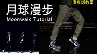 【Michael Jackson】Hướng dẫn điệu nhảy mặt trăng kinh điển Moonwalk | Học cách bước lùi đơn giản trong