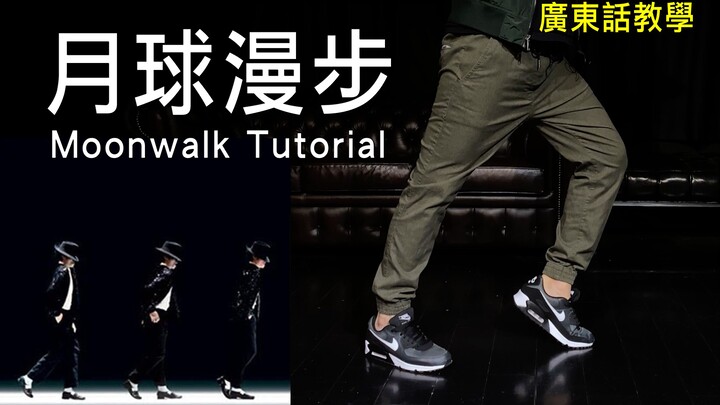 【Michael Jackson】Hướng dẫn điệu nhảy mặt trăng kinh điển Moonwalk | Học cách bước lùi đơn giản trong