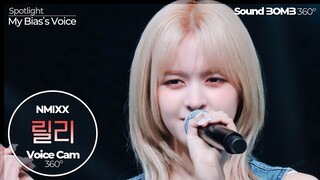 [보이스캠 삼육공] 엔믹스 릴리 'Run For Roses' | NMIXX LILY VoiceCam360˚ | VoiceFocusedFanCam