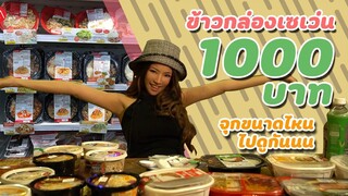 AKO-116 ข้าวกล่องเซเว่น 1,000 บาท จุกขนาดไหน ไปดูกัน - 7 Eleven