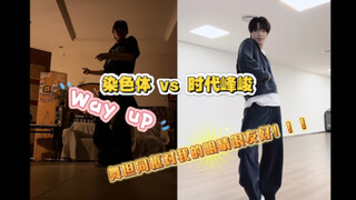 染色体vs时代峰峻｜Way up同框cha对比