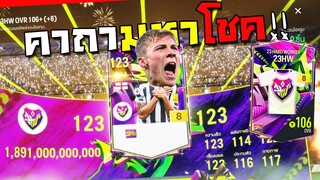 คาถามหาร่ำรวย!!! FC Online