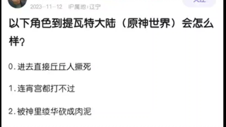 以下角色来到提瓦特大陆会发生什么？