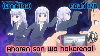 Aharen-san wa Hakarenai ตอนที่ 3/8 (พากย์ไทย)