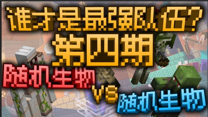 Random Creatures vs. Random Creatures: Which Is the Strongest Team? Episode 4