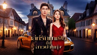 [ดูฟรีเต็มเรื่อง] เล่ห์รักมาเฟีย กับสาวบ้านทุ่ง (ซับไทย)