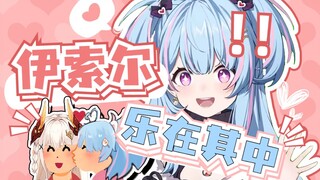 【星汐Seki】 伊索尔也不是洁身自好的人