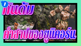 กันดั้ม|โมเดลฉากกันดั้ม:คำสาปของยูนิคอร์น_1