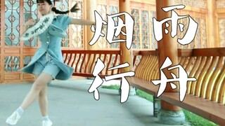 【鬼丐】烟雨行舟  〔即兴〕