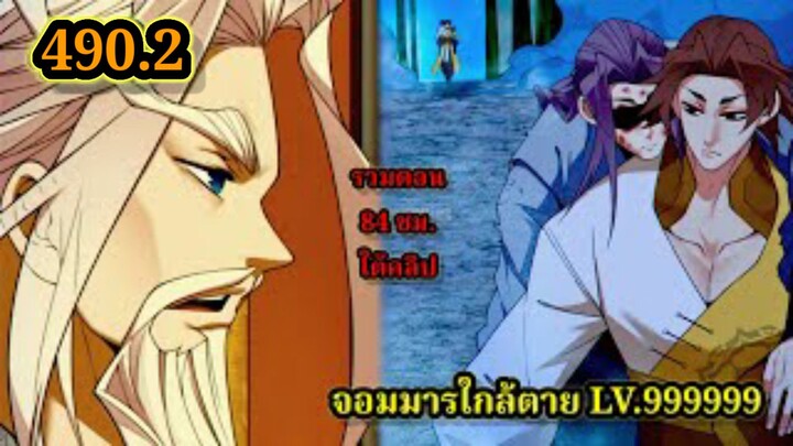 ลูกศิษย์ของผม คือเหล่ายอดวายร้าย490.2 My Disciples Are All Villains  #จอมมารใกล้ตาย #มังงะจีน