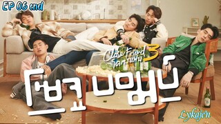 🇹🇭[BL]CLOSE FRIEND S3;SOJU BOMB EP 06 finale(engsub)2024