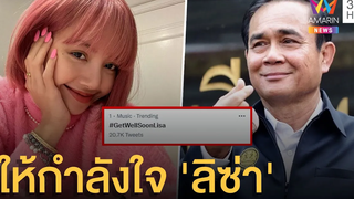 ลิซ่า แบล็กพิงก์ ติดโควิด ลุงตู่ให้กำลังใจ