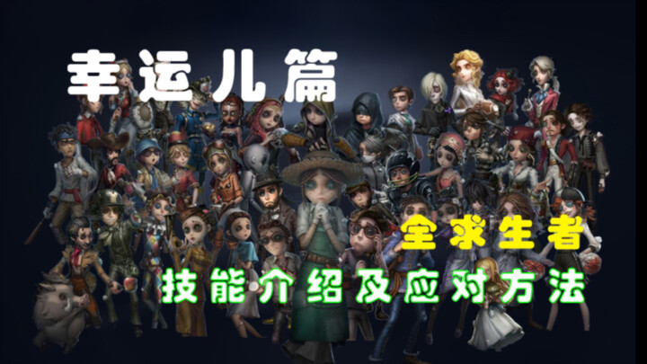 Identity V: All Survivor Skills Explained and How to Counter Them – The Lucky One Edition