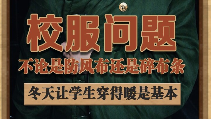 No matter the material, keeping warm in winter is the bare minimum. #ParentsExposePoorQualitySchoolU