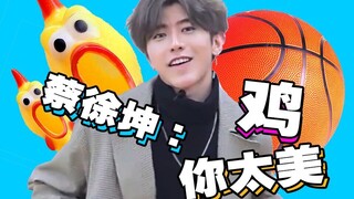 【蔡徐坤】我打篮球的时候最美