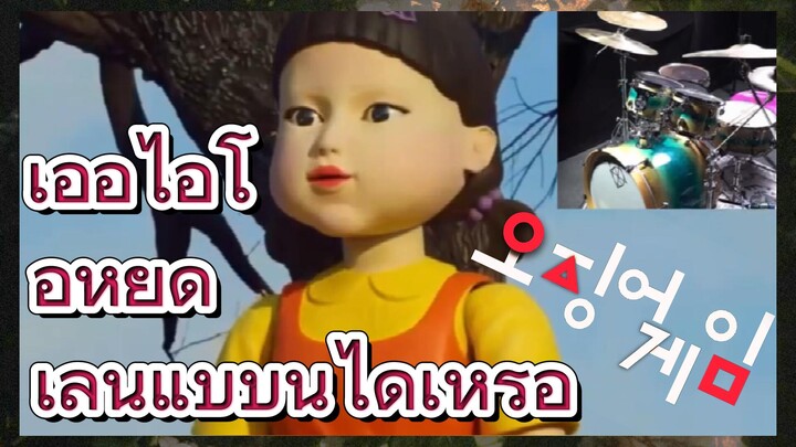 เออีไอโอหยุด เล่นแบบนี้ได้เหรอ