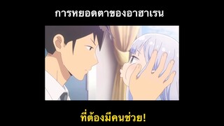 คุณอาฮาเรนผู้กะระยะไม่เป็น / การหยอดตาของคุณอาฮาเรน