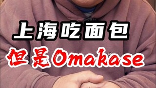 الخبز بالفعل أوماكاسي؟ حقًا تعلمت شيئًا جديدًا...