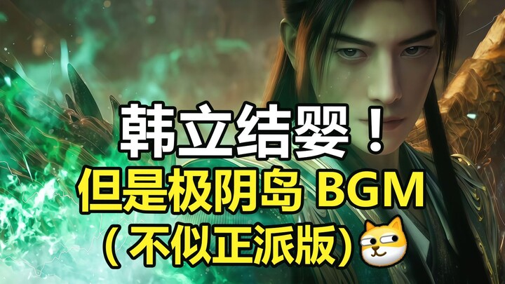 ฮันลี่ก่อตั้งจิตวิญญาณ (แต่เป็นเวอร์ชัน BGM ของเกาะจี๋อิน) มองโลกในแง่ดี ไม่ย่อท้อ!