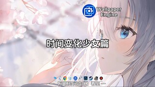【Wallpaper动态壁纸】时间变化壁纸少女篇