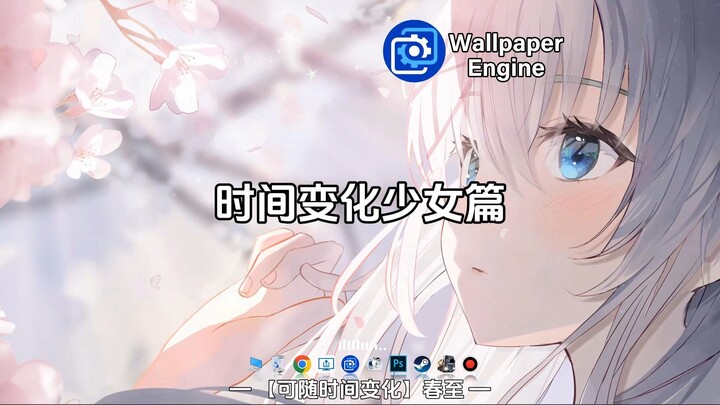 【Wallpaper动态壁纸】时间变化壁纸少女篇