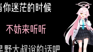 当你迷茫的时候，不妨来听听星野大叔说的话吧！