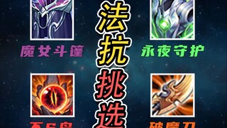 万血脆皮出魔女其实不如永夜？这些装备你真的选对了吗