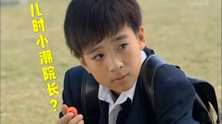 小潮院长原来是童星？